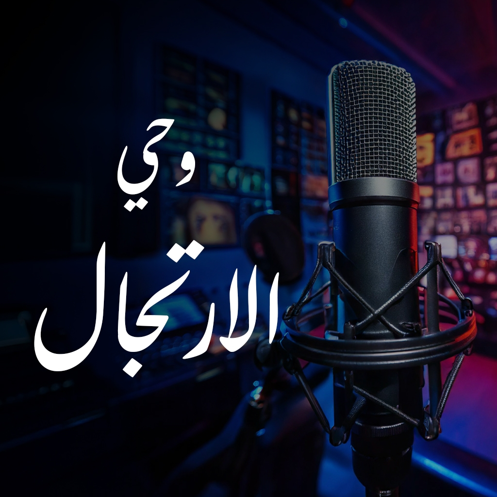 وحي الارتجال